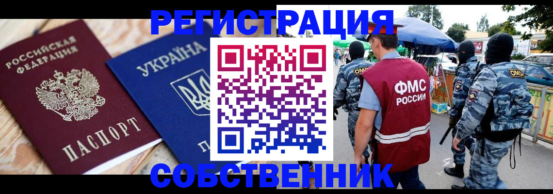 миграционный учет в Енисейске